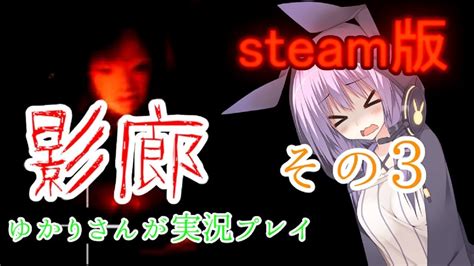 Steam版影廊（shadow Corridor）をゆかりさんが実況プレイ！その3 Youtube