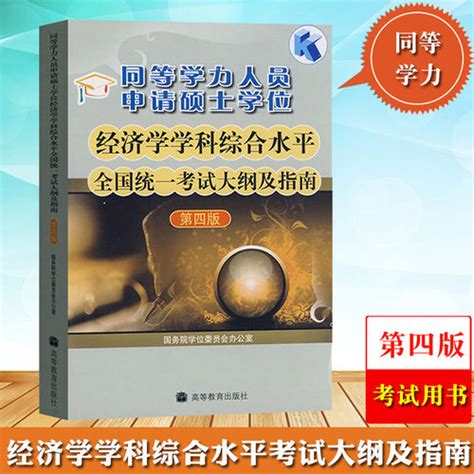 【高教版备考2024年同等学力：人员申请硕士学位经济学学科综合水平全国统一考试大纲及指南第四版同等学力申硕经济学大纲同等学力教材】图文介绍