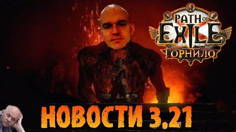 НОВОСТИ 3 21 Разбираем тизер новой лиги Path of Exile Crucible