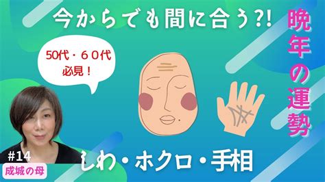 今からでも間に合う！？観相・手相から見る晩年の運勢｜起業｜大器晩成｜第二の人生｜太陽線 Youtube