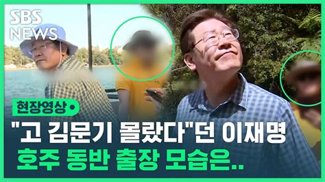 영상 이재명·故 김문기 호주 출장 영상 공개검찰 2009년부터 교류한 사이