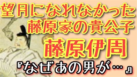 【イケボ（鼻声）日本史】藤原道長に敗れた藤原の貴公子・藤原伊周【歴史ごっこ】【ざっくり解説】←ロッテファンの歴史chが流行に便乗して『平安』時代の『藤原』氏の動画を作ったぜ！【祝・平安藤原時代