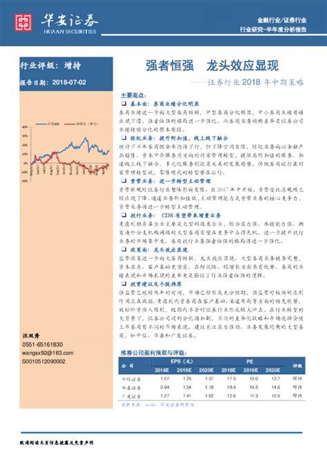 证券行业2018年中期策略：强者恒强 龙头效应显现