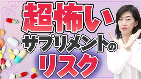 【知らないと危険】サプリメントの過剰摂取するとどうなるのかサプリメントとの正しい付き合い方を薬剤師が解説 Youtube