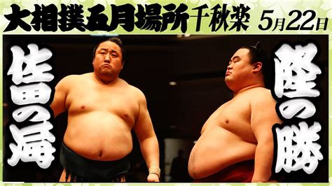 佐田の海 隆の勝＜令和4年五月場所千秋楽＞sumo Youtube