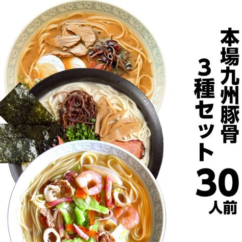 【通販】本場九州ラーメン専門店 ラーメン ご当地 豚骨 詰め合わせ 3種30人前 宅配便 本場九州 博多とんこつ 久留米醤油豚骨 ピリ辛柚子