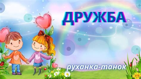 Дружба/ руханка - танок/ старший вік - YouTube