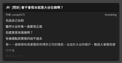 問卦 會不會根本就是大谷在賭啊？ 看板 Gossiping Mo Ptt 鄉公所