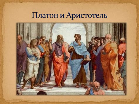 Расцвет древнегреческой философии: софисты, Сократ, Платон, Аристотель ...