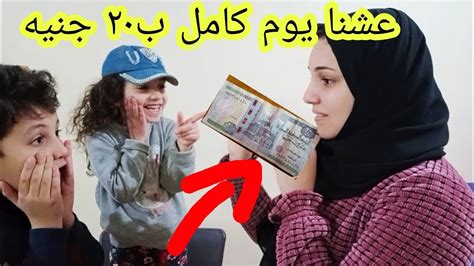 تحدي يوم كامل ب٢٠ جنيه فطار وغدا اليوم كامل ياتري أكلنا اه 🙈 Youtube