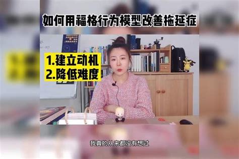 如何用福格行为模型改善拖延症拖延症