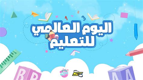 Spacetoon International Day Of Education سبيستون اليوم العالمي