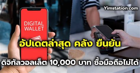 อัปเดตล่าสุด คลัง ยืนยัน ดิจิทัลวอลเล็ต 10000 บาท ซื้อมือถือไม่ได้