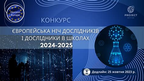 Конкурс «Європейська ніч дослідників і дослідники в школах 2024–2025 ...
