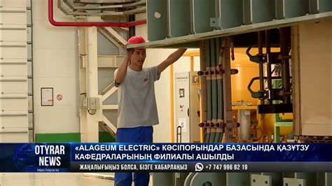«Alageum Electric» кәсіпорындар базасында қазұтзу кафедраларының ...