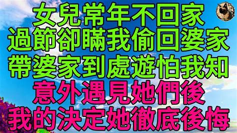 女兒常年不回家，過節卻瞞我偷回婆家，帶婆家到處遊玩怕我知，意外在公園遇見她們後，我的決定她徹底後悔 柳梦微语 Youtube