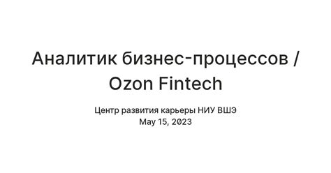 Аналитик бизнес-процессов / Ozon Fintech — Teletype