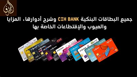 الحلقة 05 جميع البطاقات البنكية CIH BANK وشرح أدوارها المزايا