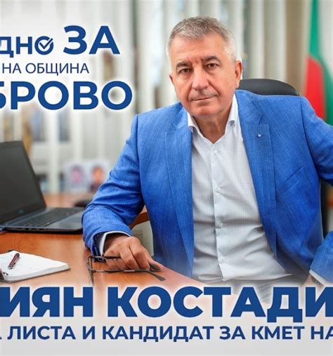 Мариян Костадинов: Разчитам на подкрепата на всички габровци, които ...