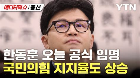 에디터픽x총선 한동훈 오늘 공식 임명이준석 탈당이 첫 시험대 Ytn Youtube