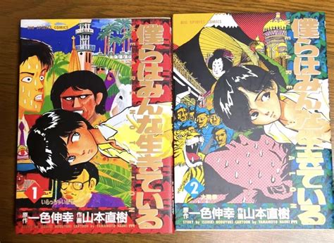 僕らはみんな生きてる 12 一色伸幸 著 山本直樹 著 メルカリ