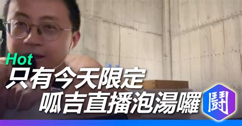 呱吉直播全裸泡澡台 只有今天限定呱前議員泡湯