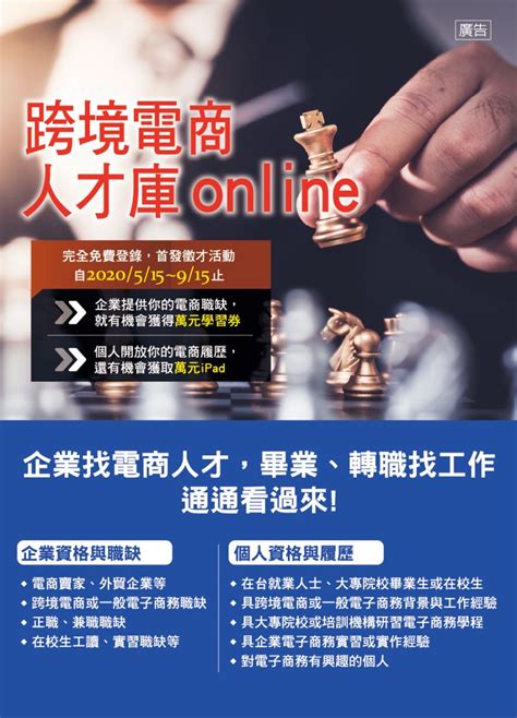 跨境電商人才庫online、企業找電商人才，畢業、轉職找工作通通看過來