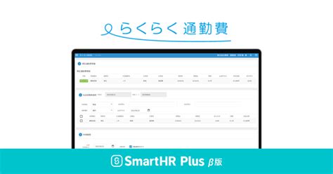 通勤費管理システムの「らくらく通勤費」が、クラウド人事労務ソフト「smarthr」のアプリストア「smarthr ニコニコニュース