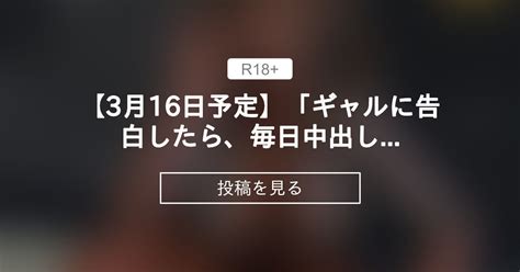 【搾精】 【3月16日予定】「ギャルに告白したら、毎日中出しするまで帰れなくなった話～童貞おちんぽ搾精日記～」予告ページできました！ 幻伍