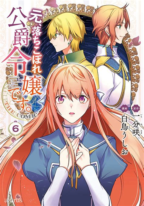 【楽天市場】マッグガーデン 元、落ちこぼれ公爵令嬢です。the Comic 6 マッグガ デン 一分咲 価格比較 商品価格ナビ