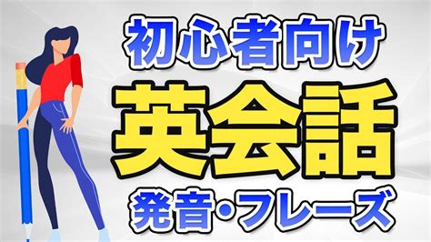 【英語 リスニング 聞き流し】初心者の英会話 日常会話に使用するフレーズを練習しよう Youtube