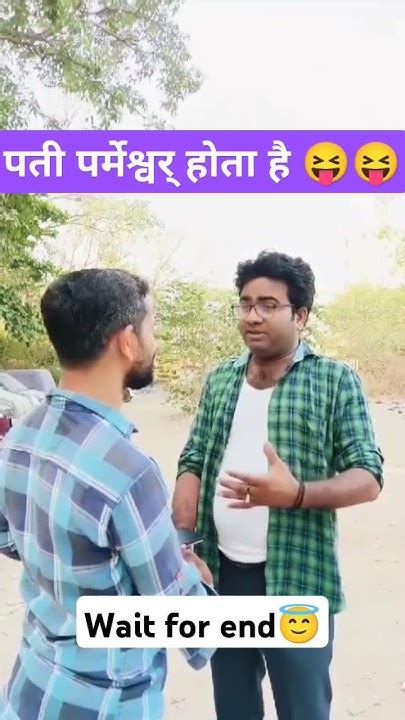 इसी के लिए पत्नी के वस मे रहते है 😂 Youtubeshorts 😆 Funny Viral