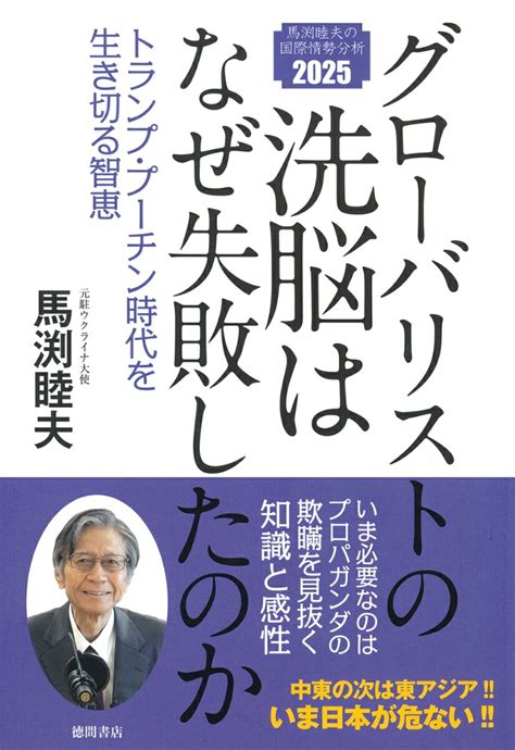 楽天ブックス グローバリストの洗脳はなぜ失敗したのか トランプ・プーチン時代を生き切る智恵 馬渕睦夫 9784198658922 本