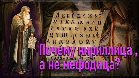 Почему кириллица а не мефодица? - YouTube