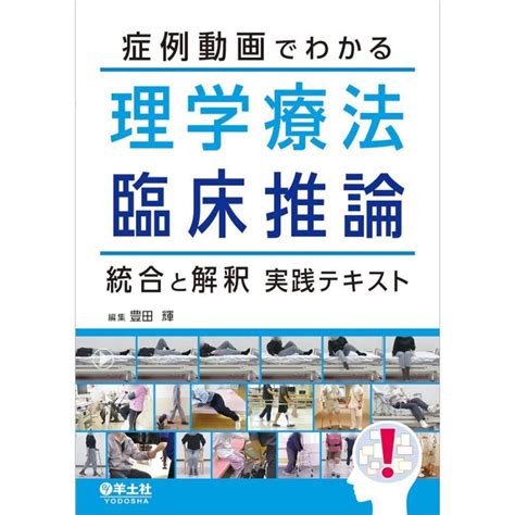 症例動画でわかる理学療法臨床推論統合と解釈実践テキスト 9784758102551有隣堂ヤフーショッピング店 通販 Yahooショッピング