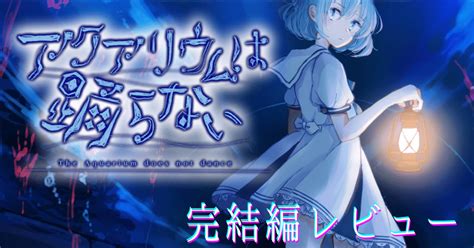 超話題のフリーゲーム「アクアリウムは踊らない」完全版レビュー【ネタバレ最小限】 「水」の二面性と描かれる「命」と「魂」の美しきパニックホラー