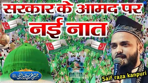 12 Rabi Ul Awal Naat Sarkaar Ke Jaisa Saif Raza Kanpuri Jashn E