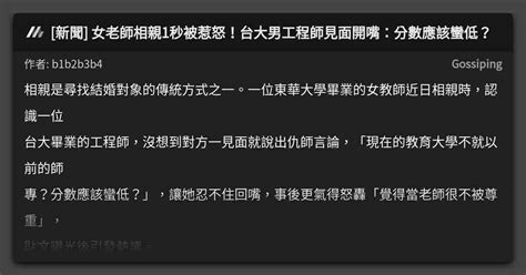 [新聞] 女老師相親1秒被惹怒！台大男工程師見面開嘴：分數應該蠻低？ 看板 Gossiping Mo Ptt 鄉公所