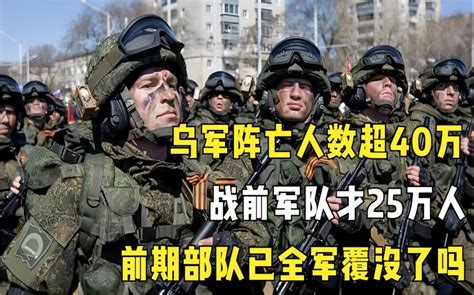 乌军阵亡人数近40万？战前军队才25万人，前期部队已全军覆没？