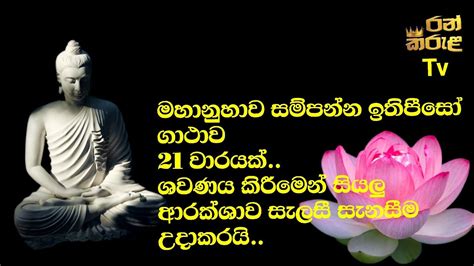 මහනහව සමපනන ඉතපස ගථව 21 වරයක උතම ධරමදශන ithipiso