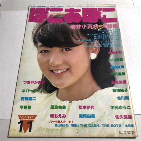 【やや傷や汚れあり】ぽこ・あ・ぽこ 昭和58年 1983年11月号 Vol171 岩井小百合 石川秀美 堀ちえみ 早見優 松本伊代 ほか