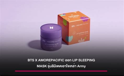 Bts X Amorepacific เตรียมปล่อย Lip Sleeping Mask รุ่นลิมิเตดเอาใจเหล่า Army