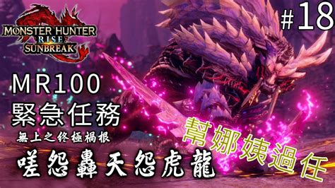 18 Mr100 緊急任務 嗟怨轟天怨虎龍《monster Hunter Rise Sunbreak》魔物獵人 崛起：破曉 Youtube