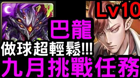 【神魔之塔】九月挑戰任務lv10！巴龍『阿撒托斯』零石通關！【月月挑戰之夜長月2023】 Youtube