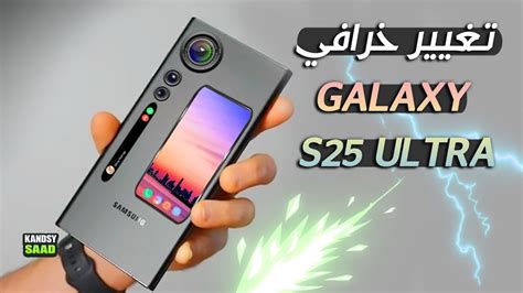 سامسونج جالكسي اس 25 ألترا قادم بتغييرات خرافيةGALAXY S25 ULTRA