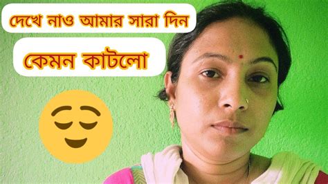 দেখে নাও আজকে আমার দিন টা কেমন কাটলো😌🙃।sneharinki Youtube