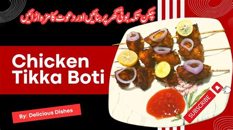 Chicken Tikka Boti چکن تکہ بوٹی بنانے کا طریقہ Instant Tikka Boti Recipe By Delicious Dishes