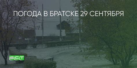 ПОГОДА В БРАТСКЕ 29 СЕНТЯБРЯ - Братская студия телевидения