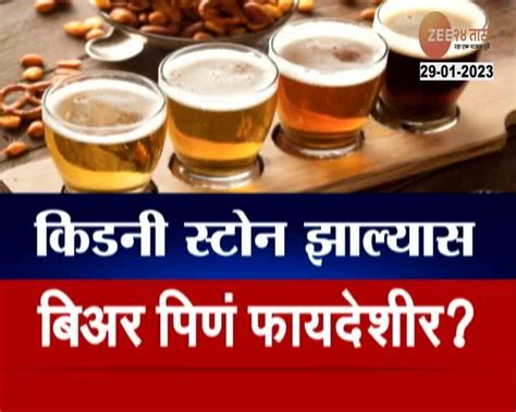 Benefits Of Beer बिअर प्यायल्याने होते किडनी स्टोनपासून सुटका जाणून