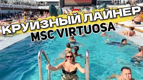 ОБЗОР КРУИЗНОГО ЛАЙНЕРА MSC Virtuosa АКВАПАРК ДЖАКУЗИ День восьмой